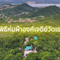 📷 บรรยากาศงานพิธีห่มผ้าองค์เจดีย์สมเด็จเกาะยอ ณ สำนักสงฆ์เขากุฏิ